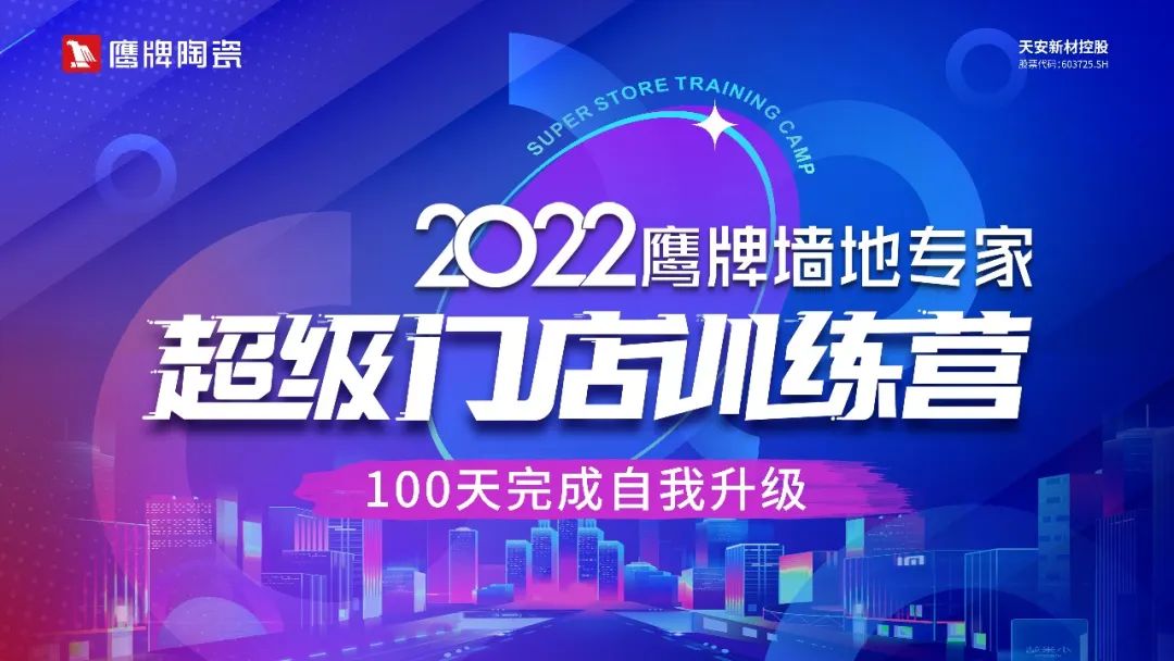 贏戰(zhàn)100天｜2022鷹牌墻地專家超級門店訓(xùn)練營開班啦！(圖5)