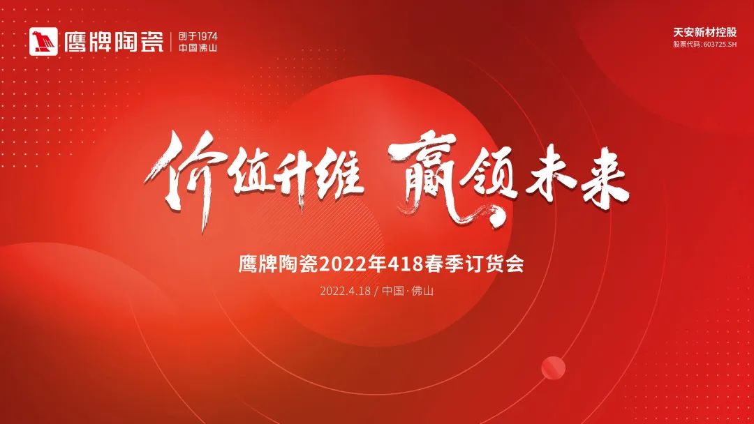 價值升維，贏領(lǐng)未來丨2022年鷹牌陶瓷418春季訂貨會圓滿落幕！(圖20)