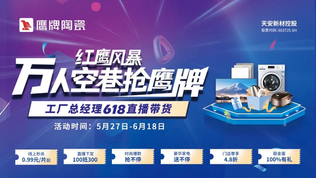 萬人空巷搶鷹牌｜鷹牌陶瓷618全國聯(lián)動大促活動火爆收官！(圖7)