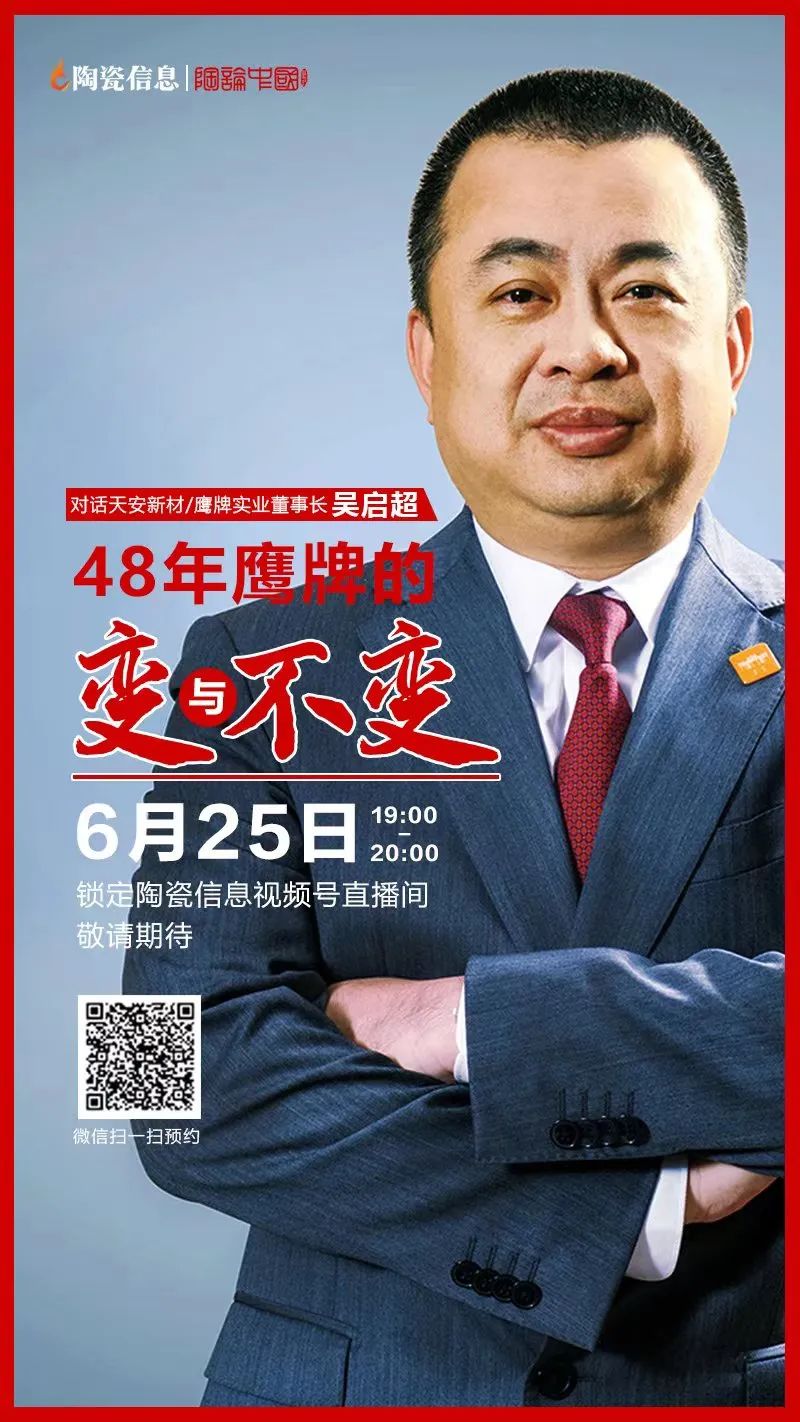 直播預(yù)告｜明晚7點(diǎn)！天安新材/鷹牌實(shí)業(yè)董事長吳啟超解密48年鷹牌的變與不變(圖1)