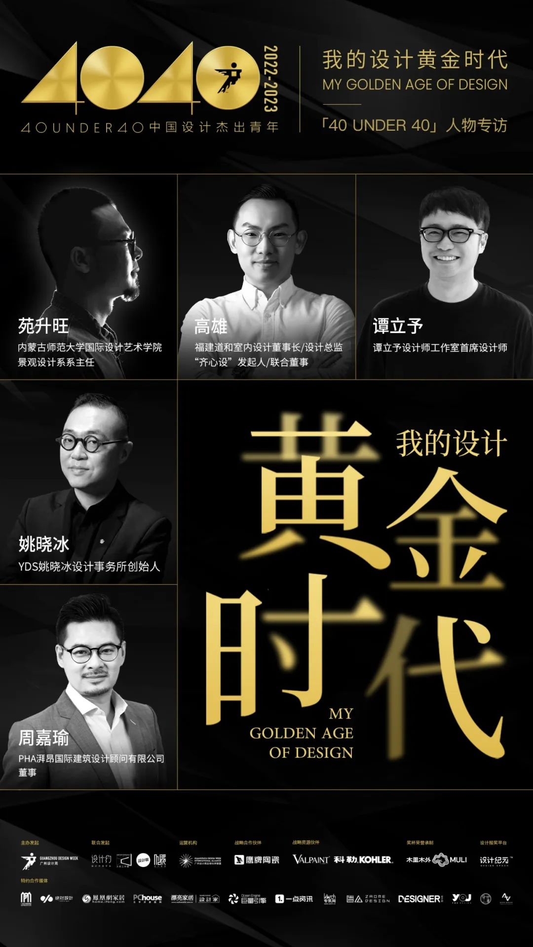 40 UNDER 40｜從而立到不惑，他們正步入自己的設(shè)計(jì)黃金時(shí)代(圖1)