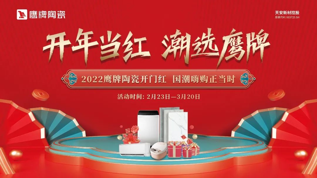 開年當紅，潮選鷹牌｜鷹牌陶瓷開年大促活動火熱進行中！(圖1)