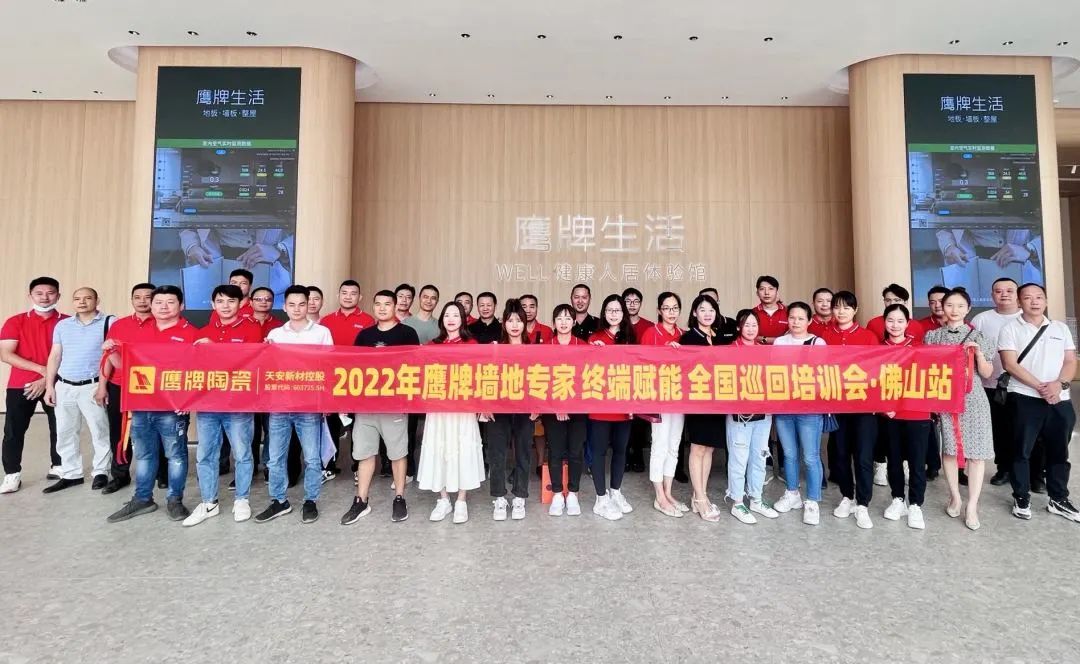 賦能終端｜2022鷹牌墻地專家全國巡回培訓會——佛山站順利舉行！