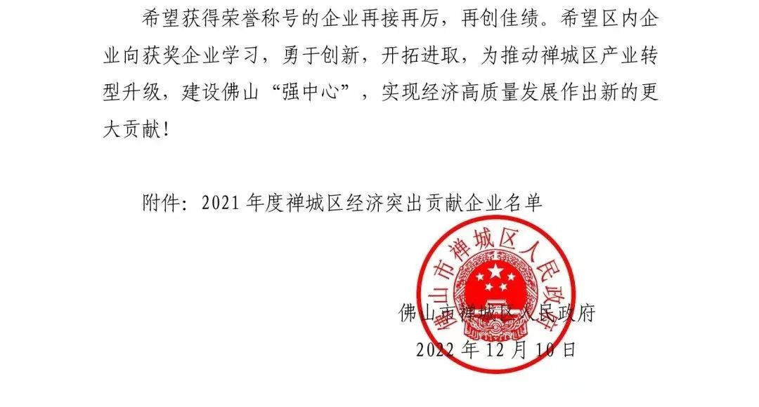 喜訊 |鷹牌榮獲“2021 年度禪城區(qū)經(jīng)濟突出貢獻企業(yè)”稱號(圖2)