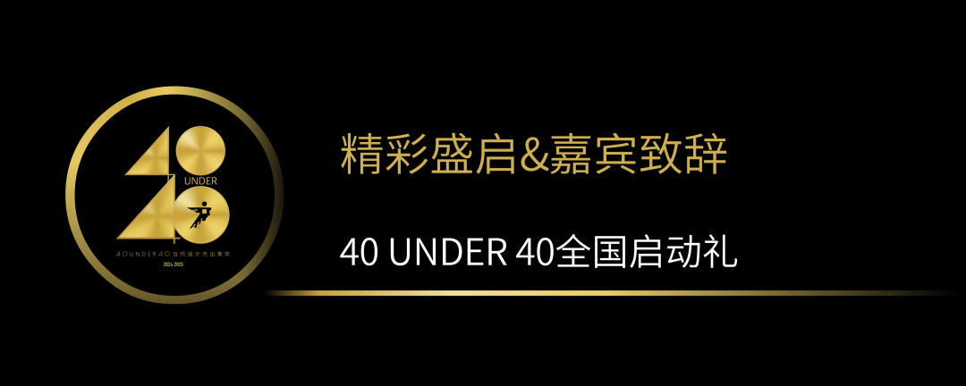 40 UNDER 40當代設計杰出青年（2024-2025）全國啟動禮圓滿收官！(圖2)