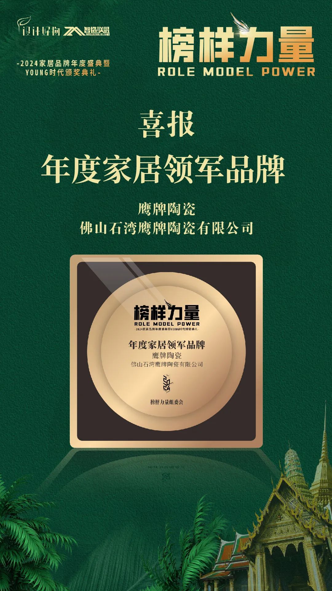 榮耀見證｜鷹牌陶瓷榮獲“2024年度家居領(lǐng)軍品牌”大獎(jiǎng)！(圖4)