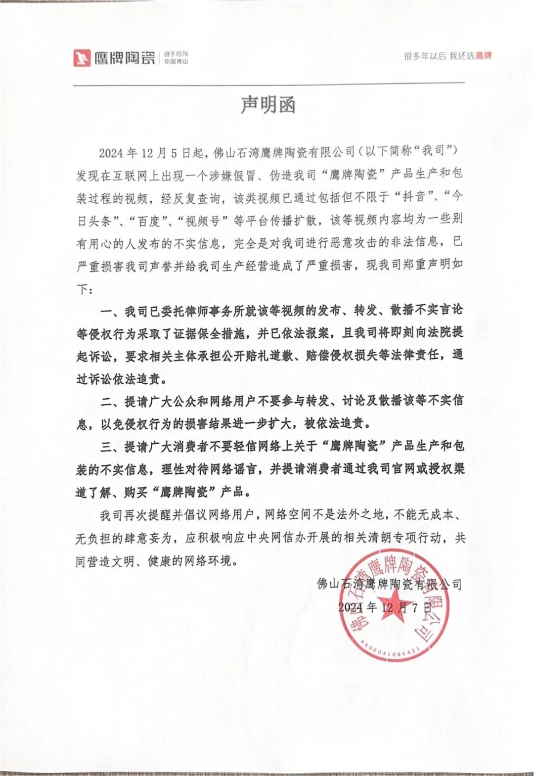 關(guān)于近期網(wǎng)絡(luò)不實信息的聲明函