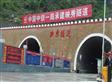 映汶公路項(xiàng)目映秀隧道