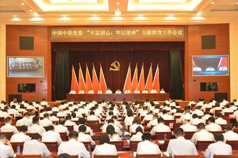 中國中鐵黨委召開 “不忘初心、牢記使命”主題教育工作會議