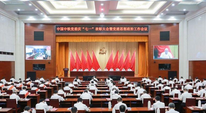 中國中鐵黨委召開慶“七一”表彰大會暨黨建思想政治工作會議