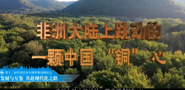 《非洲大陸上跳動(dòng)的一顆中國(guó) “銅” 心》